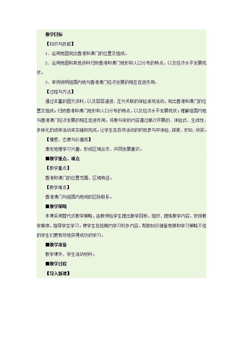 人教版初中地理八下7.3东方之珠-香港和澳门教案01