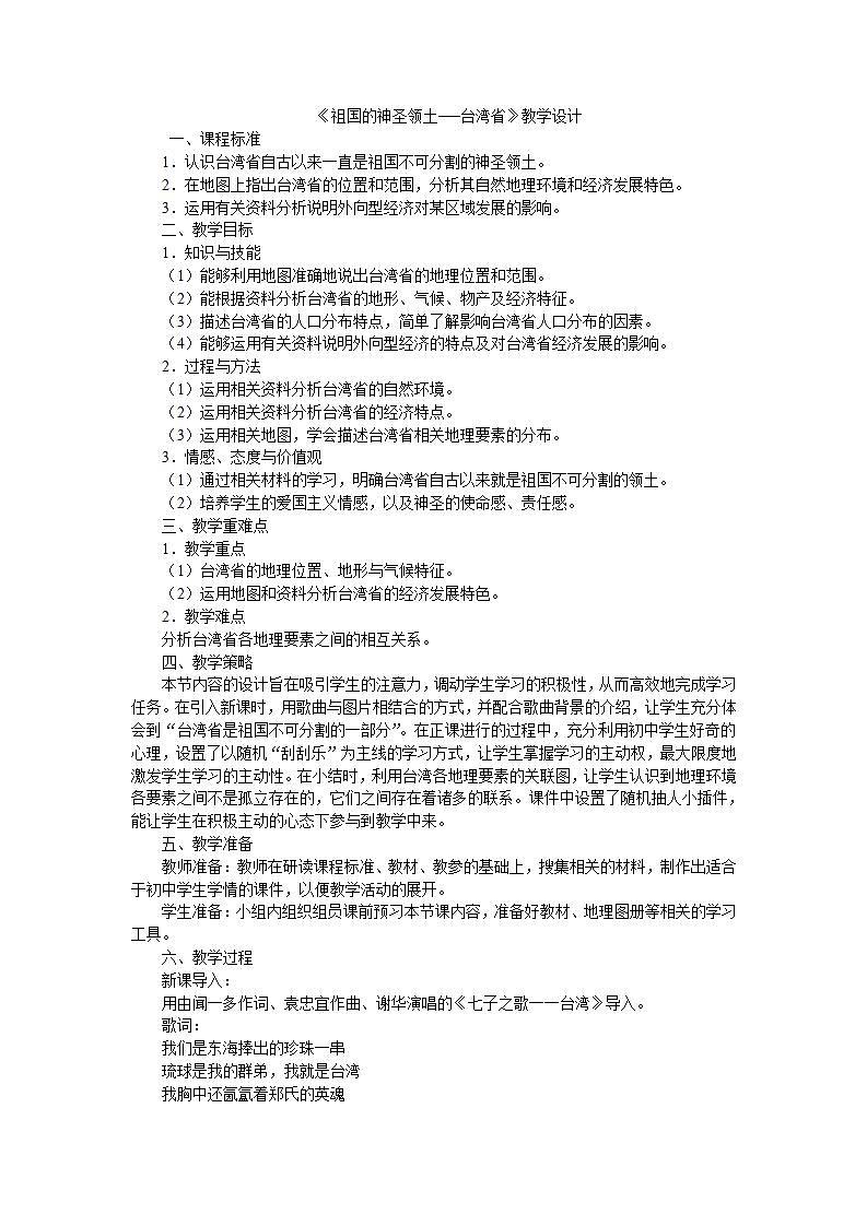 人教版初中地理八下7.4祖国的神圣领土-台湾教案第1页