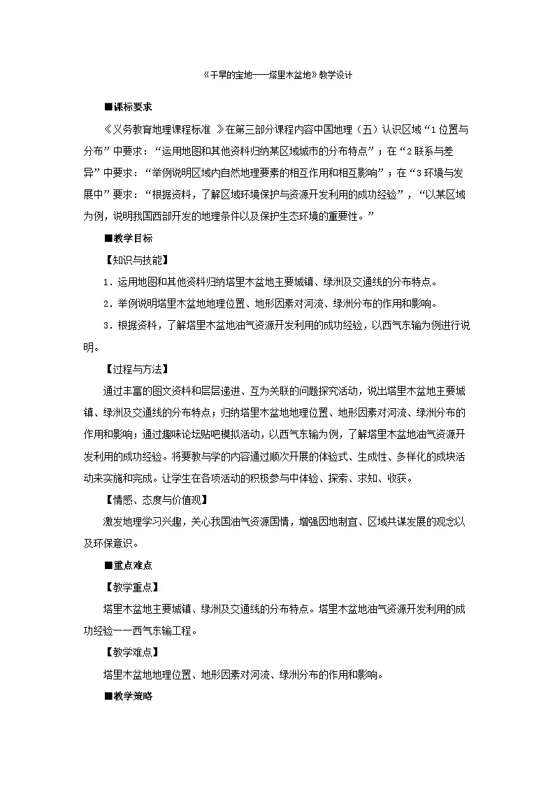 人教版初中地理八下8.2干旱的宝地-塔里木盆地教案01