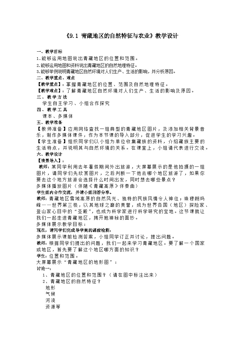 人教版初中地理八下9.1青藏地区-自然特征与农业教案第1页