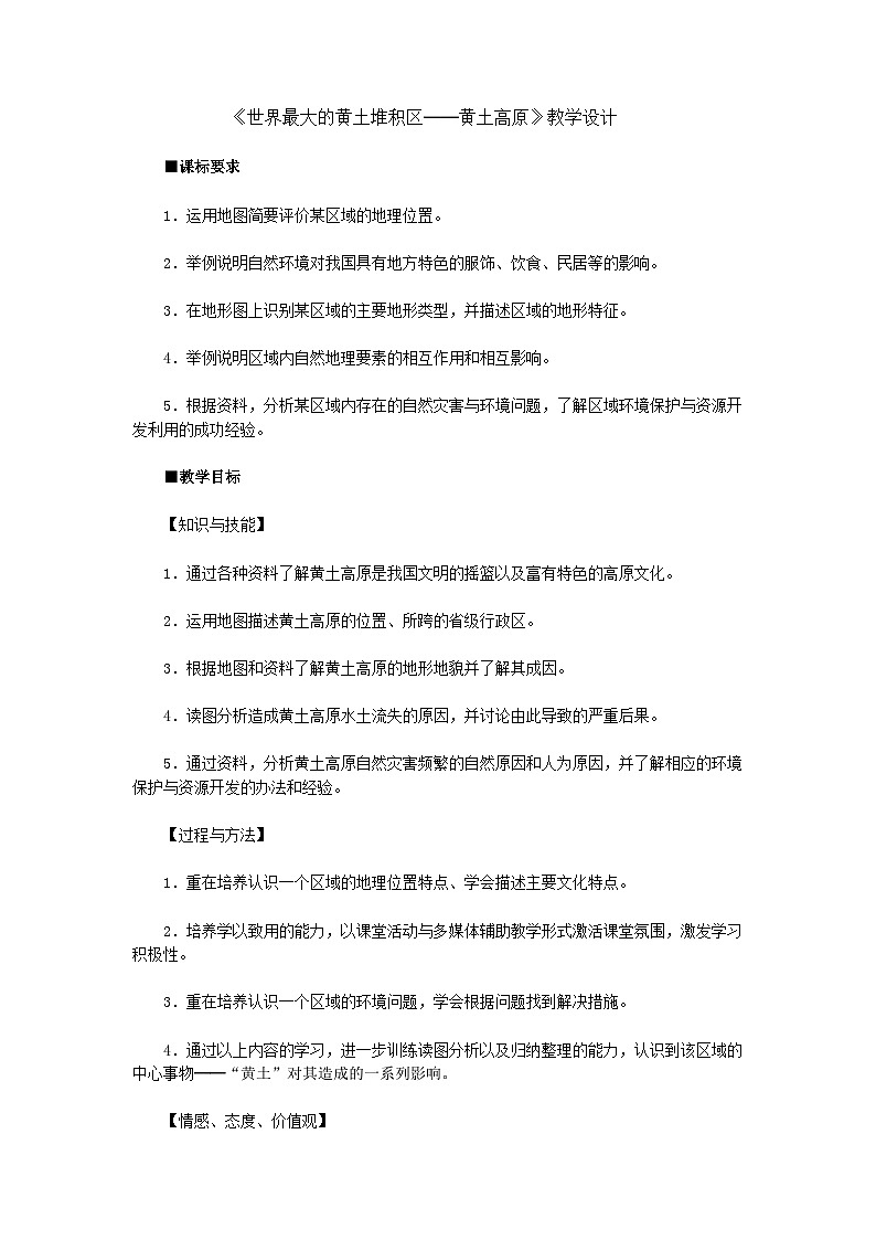 人教版初中地理八下6.3 世界上最大的黄土堆积区——黄土高原 课件+教案01