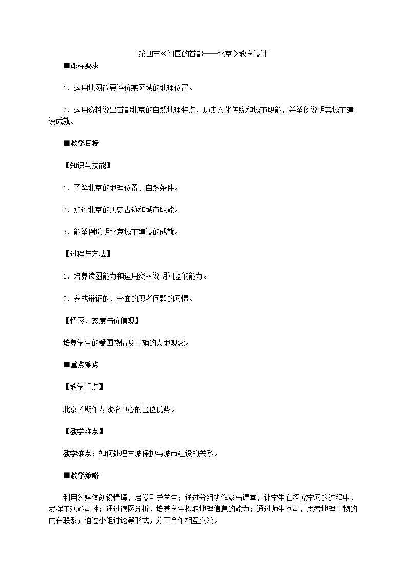 人教版初中地理八下6.4 祖国的首都——北京 课件+教案01