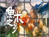 人教版初中地理八下7.2 魚米之鄉(xiāng)——長江三角洲地區(qū).pptx 課件+教案