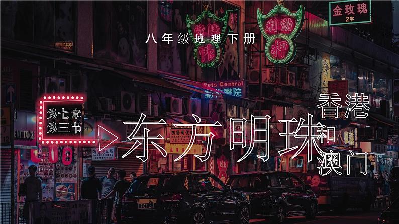 人教版初中地理八下7.3 东方明珠——香港和澳门 课件+教案01