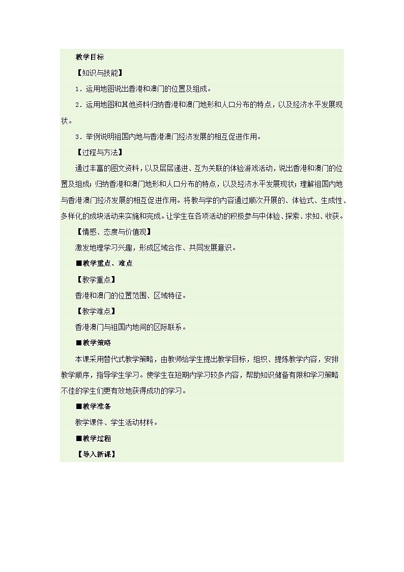 人教版初中地理八下7.3 东方明珠——香港和澳门 课件+教案01