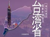 人教版初中地理八下7.4 祖國的神圣領土——臺灣省 課件+教案