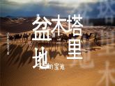 人教版初中地理八下8.2 塔里木盆地 课件+教案