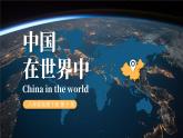 人教版初中地理八下10 中国在世界中 课件+教案