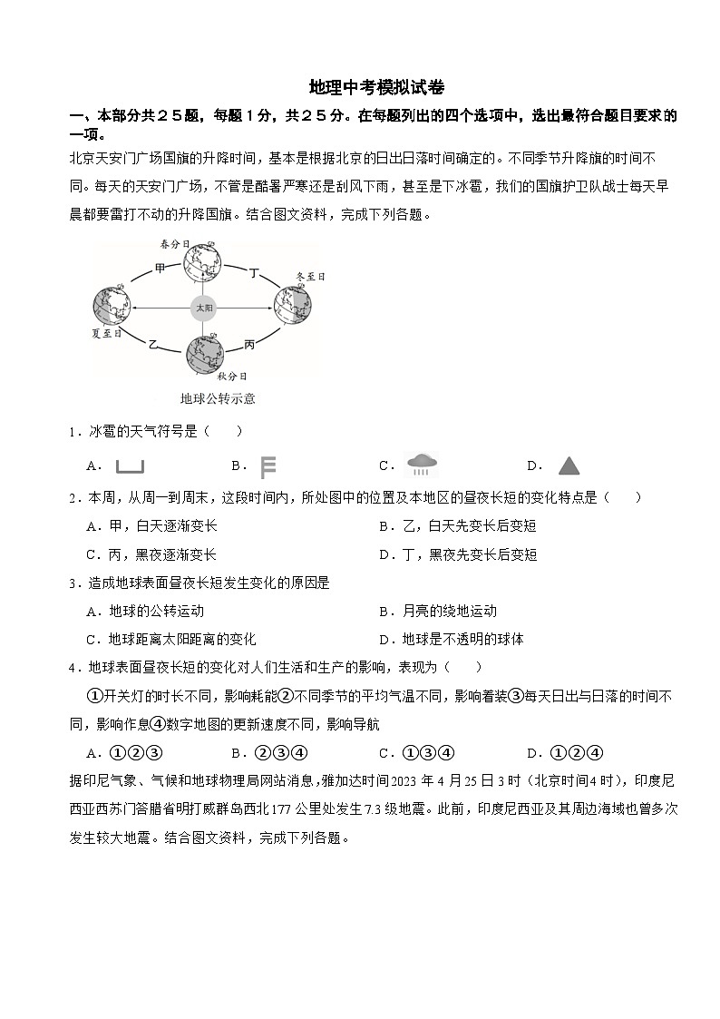 北京市门头沟区2024年地理中考模拟试卷附答案第1页