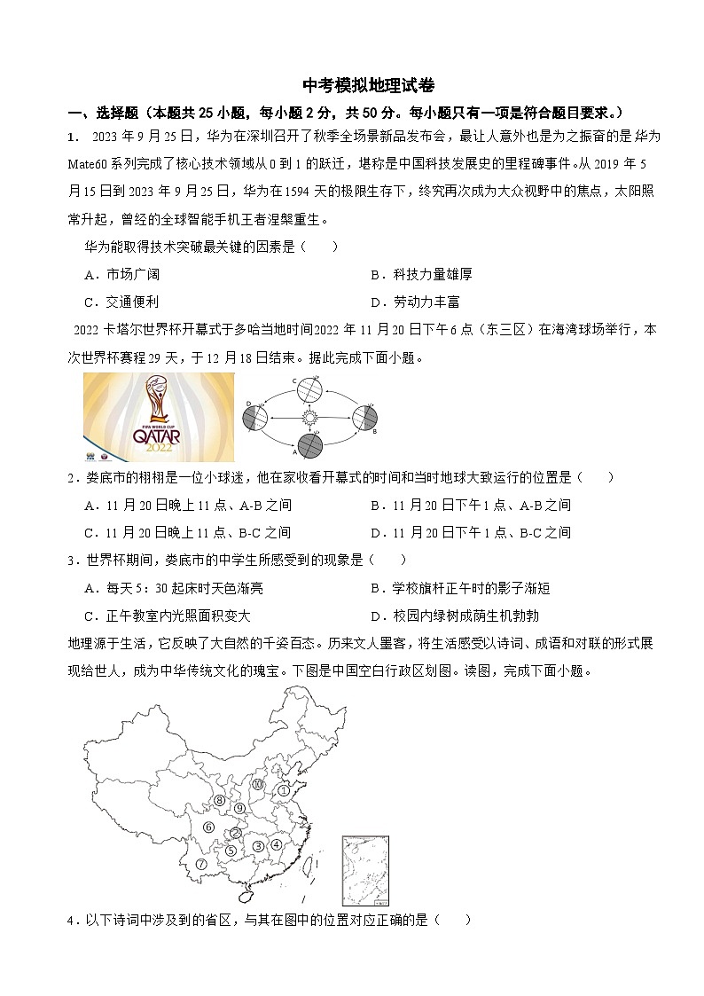 湖南省娄底市2024年中考模拟地理试卷附答案01