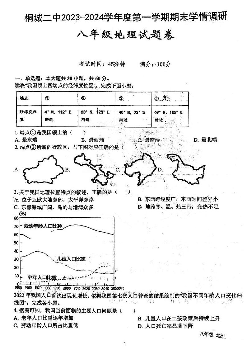 安徽省安庆桐城市第二中学2023-2024学年八年级上学期期末考试地理试题第1页