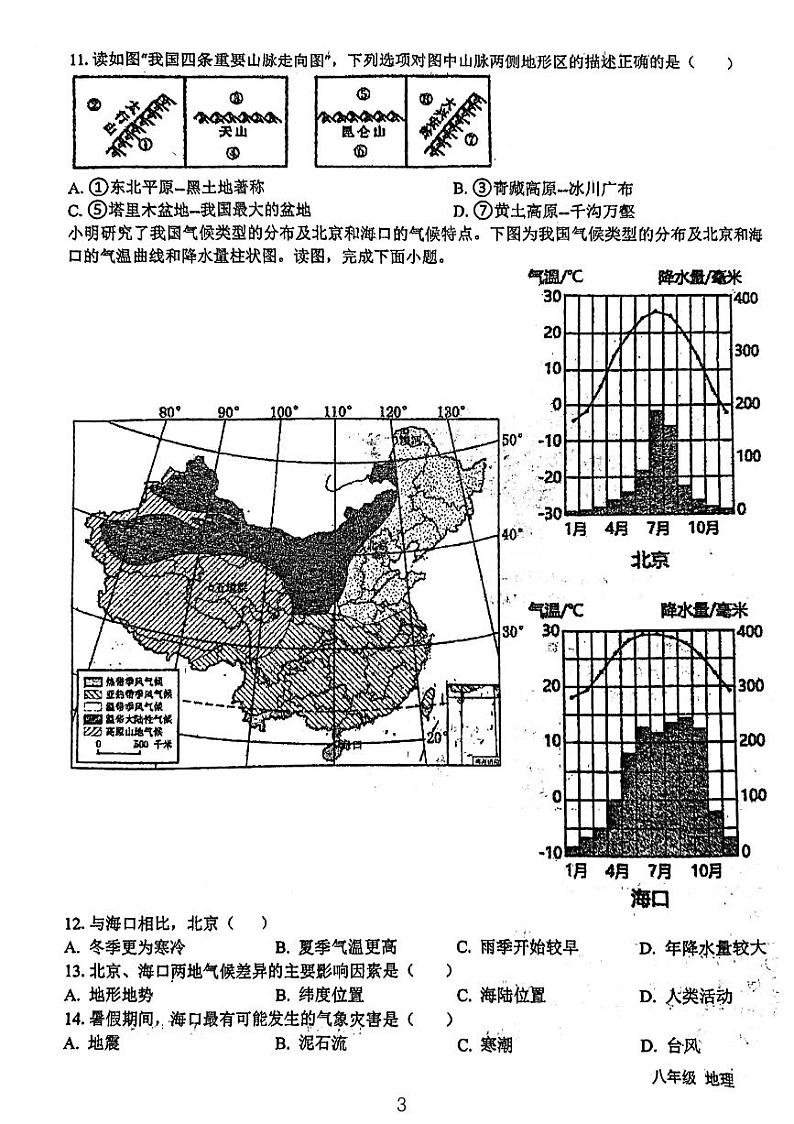 安徽省安庆桐城市第二中学2023-2024学年八年级上学期期末考试地理试题第3页