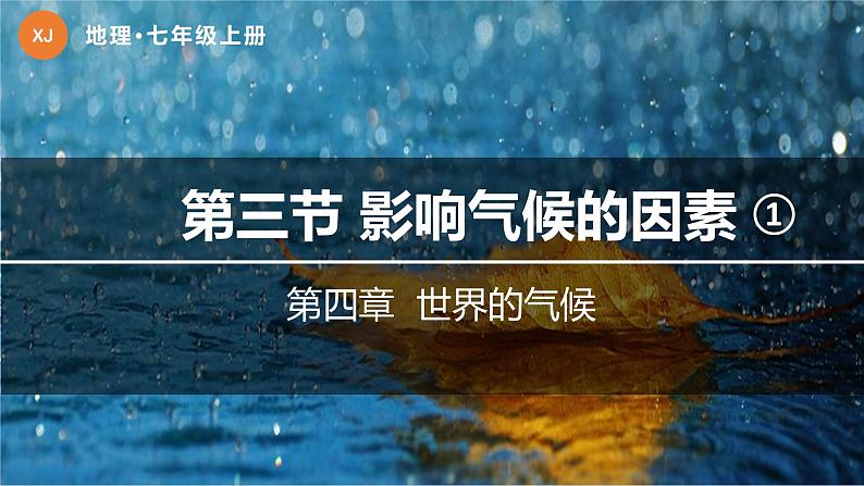 4.3 影响气候的因素（第1课时）-2024-2025学年七年级地理上册同步精品课件（湘教版）03