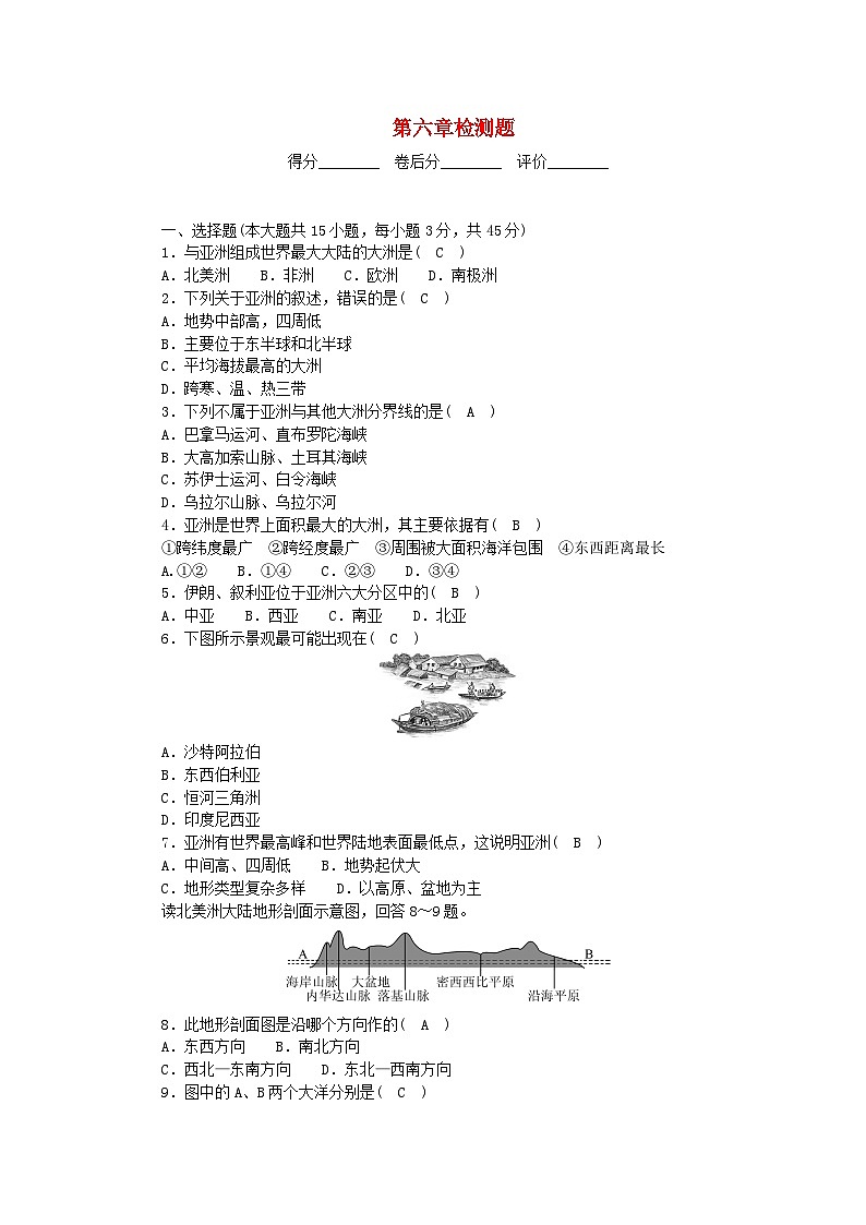 2024七年级地理下册第六章我们生活的大洲--亚洲检测题及答案（新人教版）01