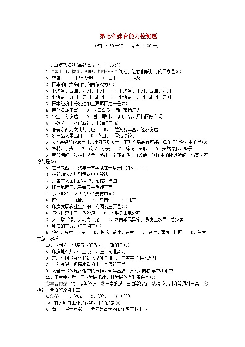 2024七年级地理下册第七章我们邻近的地区和国家综合能力检测题及答案（新人教版）01