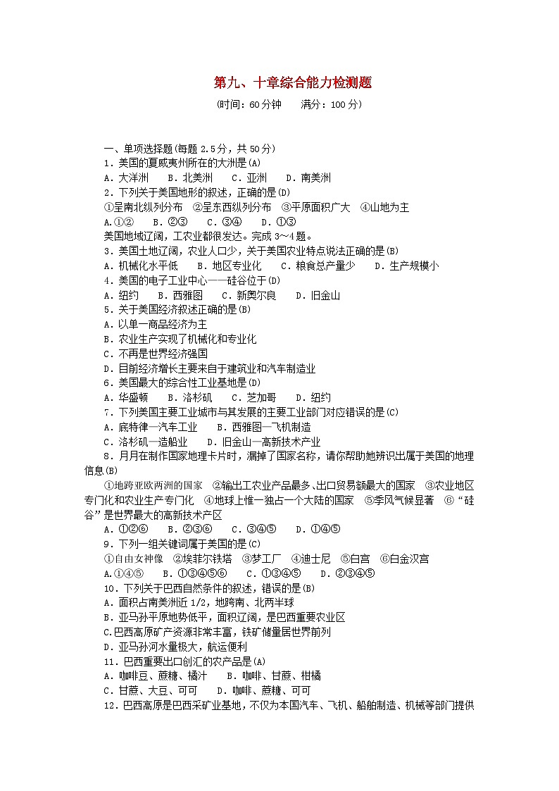 2024七年级地理下册第九十章综合能力检测题及答案（新人教版）第1页
