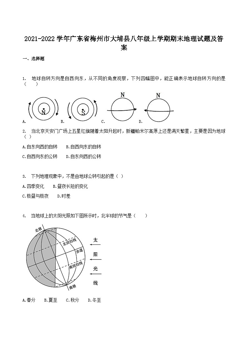 2021-2022学年广东省梅州市大埔县八年级上学期期末地理试题及答案第1页