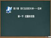 第六章第一节位置和范围1课件2023-2024学年人教版地理七年级下册