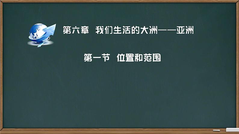 第六章第一节位置和范围1课件2023-2024学年人教版地理七年级下册第2页