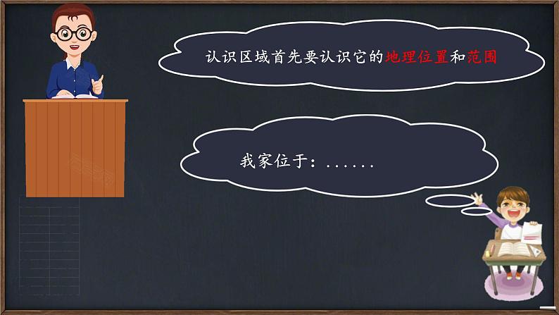 第六章第一节位置和范围1课件2023-2024学年人教版地理七年级下册第3页