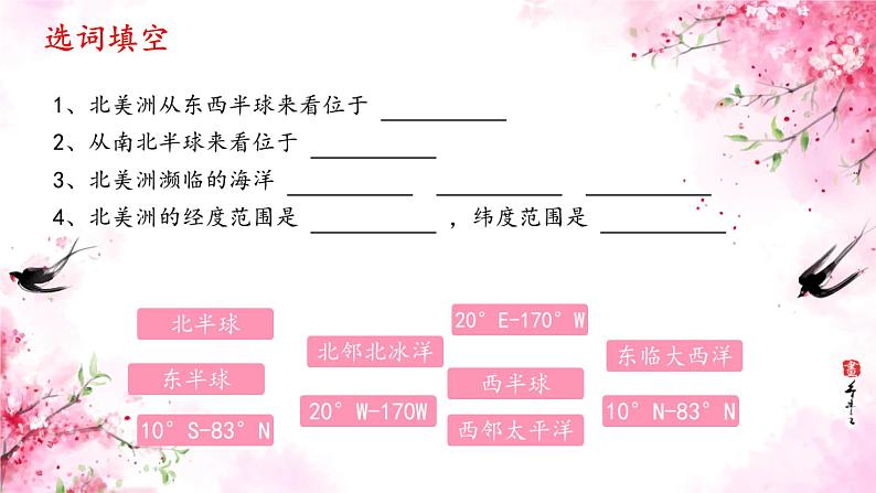 第六章第一节位置和范围1课件2023-2024学年人教版地理七年级下册第8页