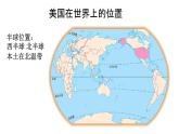 第九章++第一节+美国课件2023-2024学年人教版地理七年级下册