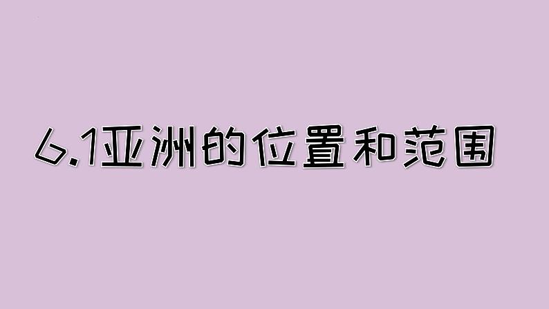 +6.1亚洲位置和范围课件2023-2024学年人教版地理七年级下册04