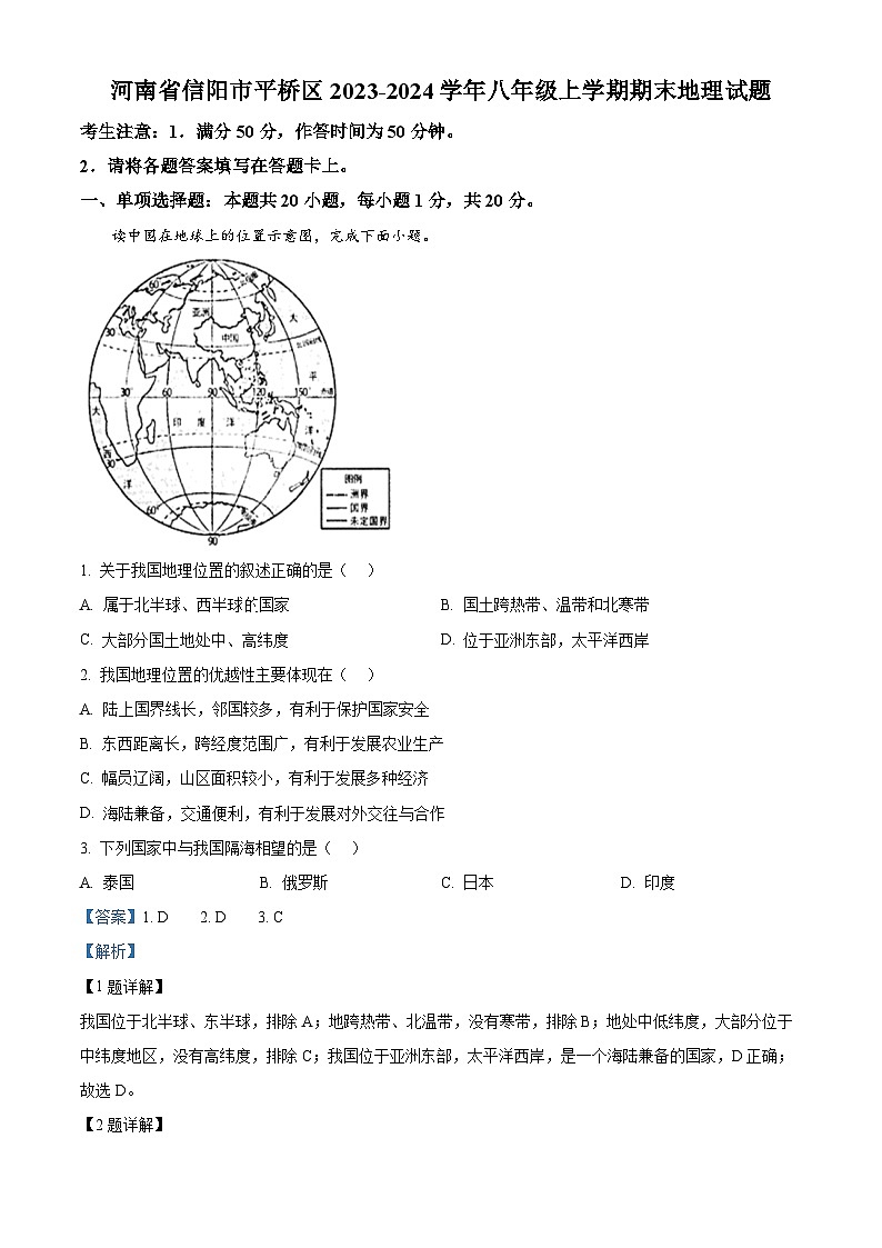 15，河南省信阳市平桥区2023-2024学年八年级上学期期末地理试题01