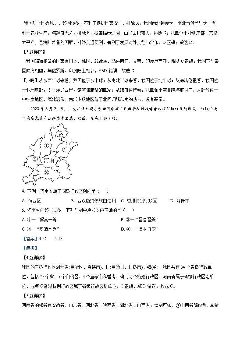 15，河南省信阳市平桥区2023-2024学年八年级上学期期末地理试题02