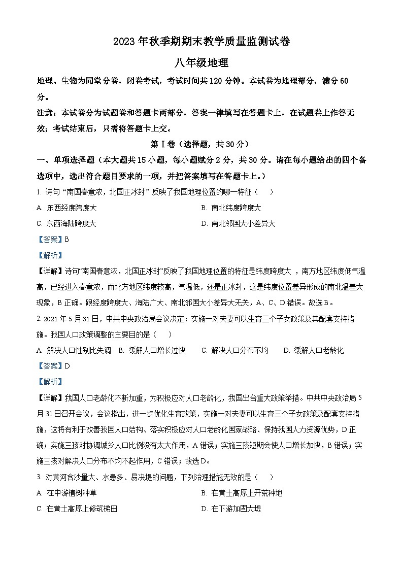 16，广西壮族自治区贵港市覃塘区2023-2024学年八年级上学期期末地理试题第1页