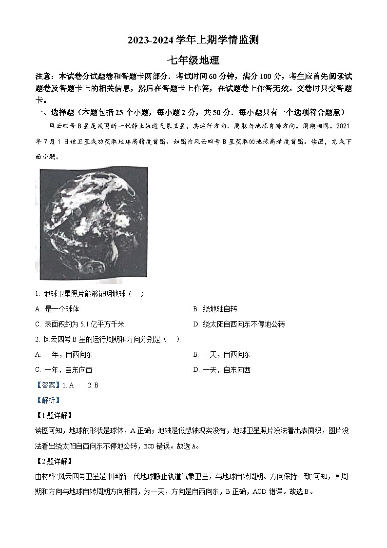 18，河南省郑州市2023-2024学年七年级上学期期末地理试题01