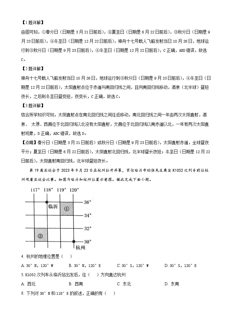 21，山东省临沂市郯城县2023-2024学年七年级上学期期末地理试题02
