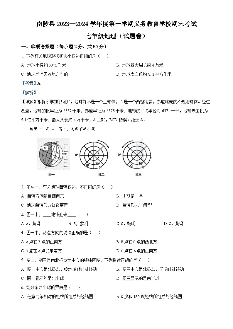 28，安徽省芜湖市南陵县2023-2024学年七年级上学期期末地理试题第1页