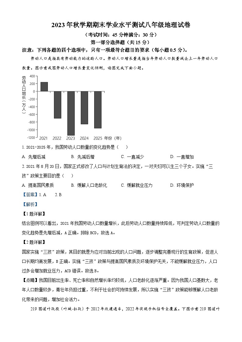 29，江苏省泰州市高港区两地2023-2024学年八年级上学期期末地理试题01
