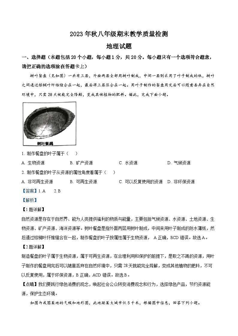 30，河南省驻马店市上蔡县第一初级中学2023-2024学年八年级上学期期末地理试题第1页