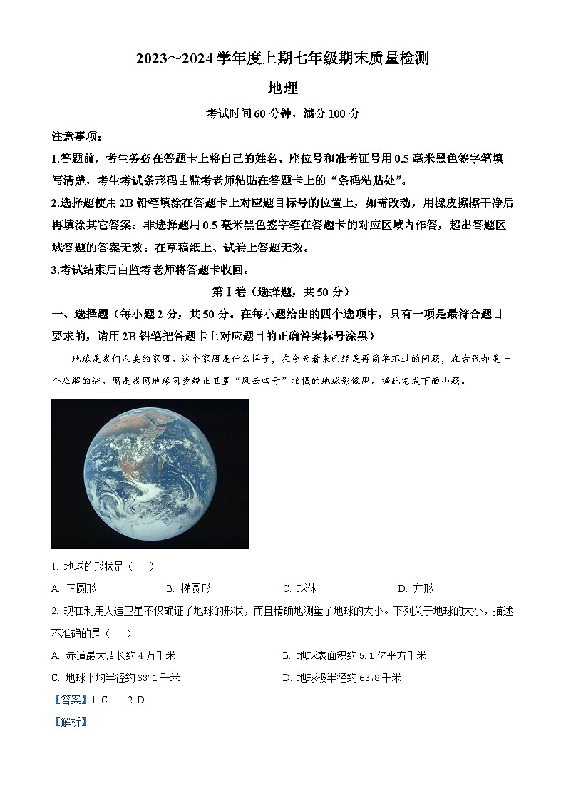 31，四川省成都市2023-2024学年七年级上学期期末地理试题01