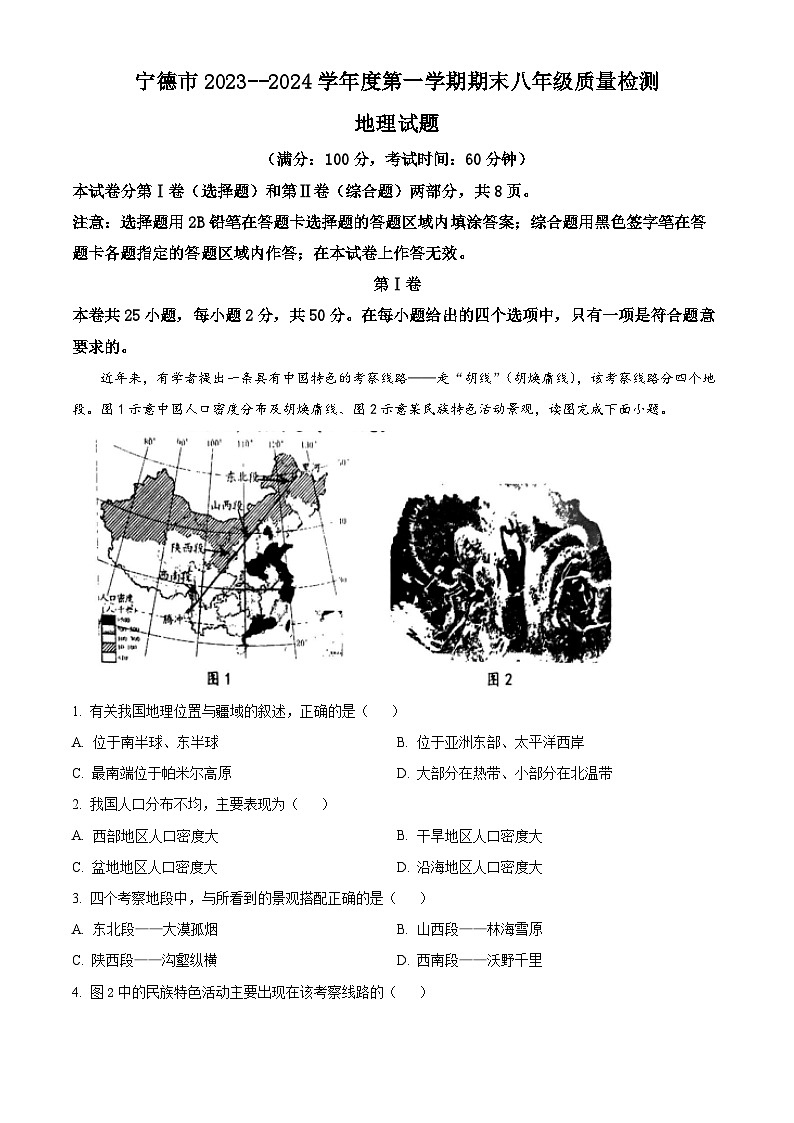 32，福建省宁德市2023-2024学年八年级上学期期末地理试题01