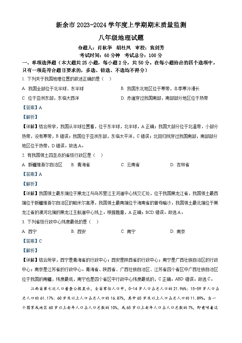 34，江西省新余市2023-2024学年八年级上学期期末质量监测地理试题第1页