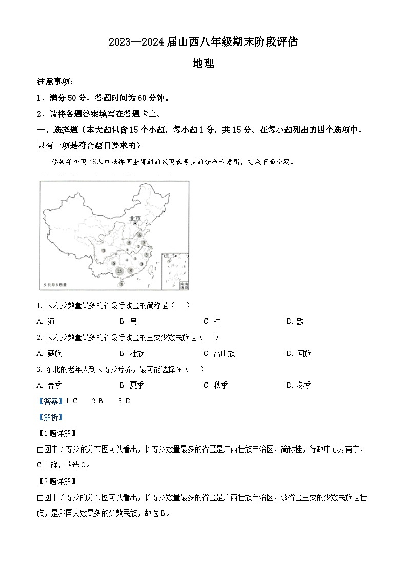 36，山西省朔州市多校2023-2024学年八年级上学期期末地理试卷01