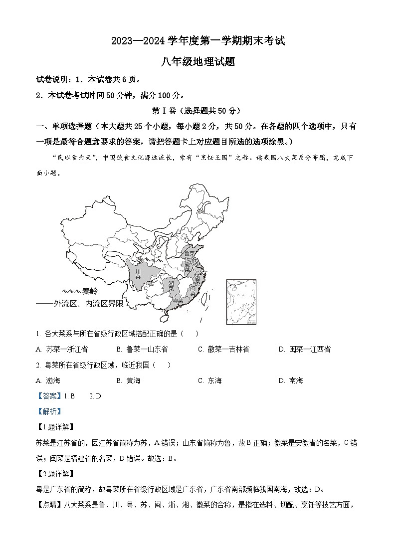35，山东省济宁市微山县2023-2024学年八年级上学期期末地理试题01