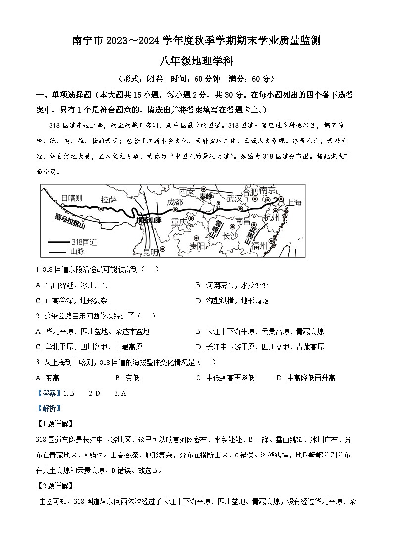 43，广西壮族自治区南宁市2023-2024学年八年级上学期期末地理试题01