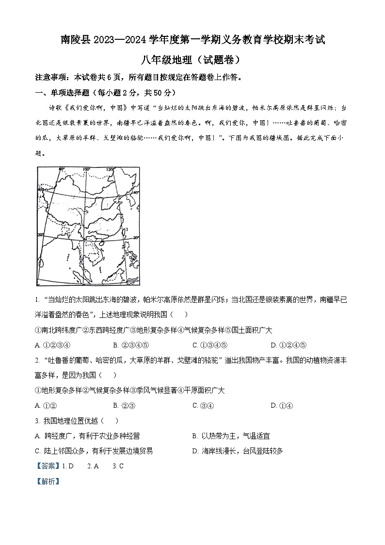 49，安徽省芜湖市南陵县2023-2024学年八年级上学期期末地理试题01