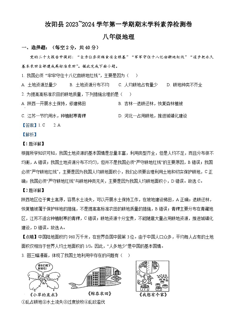 50，河南省洛阳市汝阳县2023-2024学年八年级上学期期末地理试题01