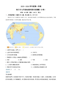 52，海南省海口市2023-2024学年七年级上学期期末地理试题B卷