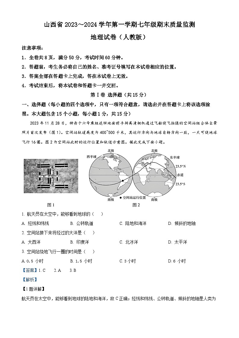 55，山西省晋城市陵川县多校2023-2024学年七年级上学期期末地理试卷第1页