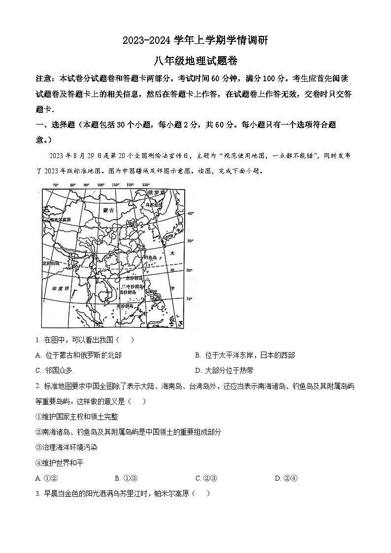 60，河南省郑州市中原区2023-2024学年八年级上学期期末地理试题01
