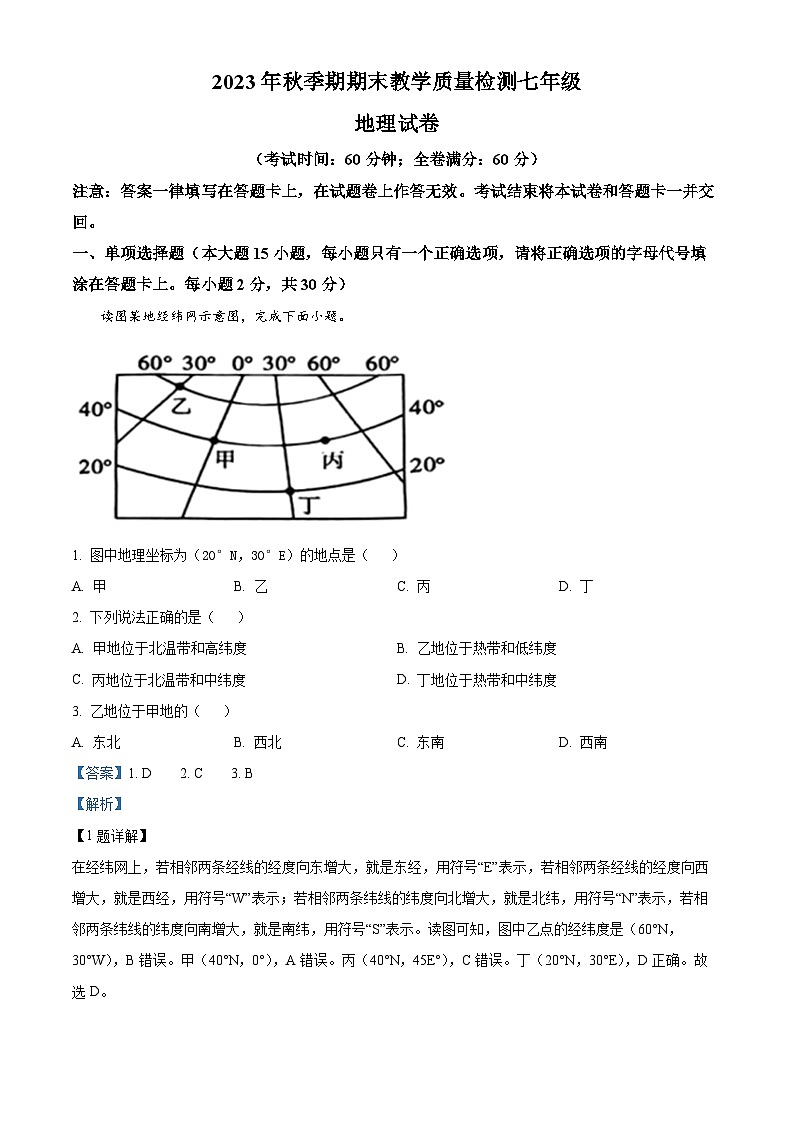 57，广西壮族自治区贵港市港南区2023-2024学年七年级上学期期末地理试题01
