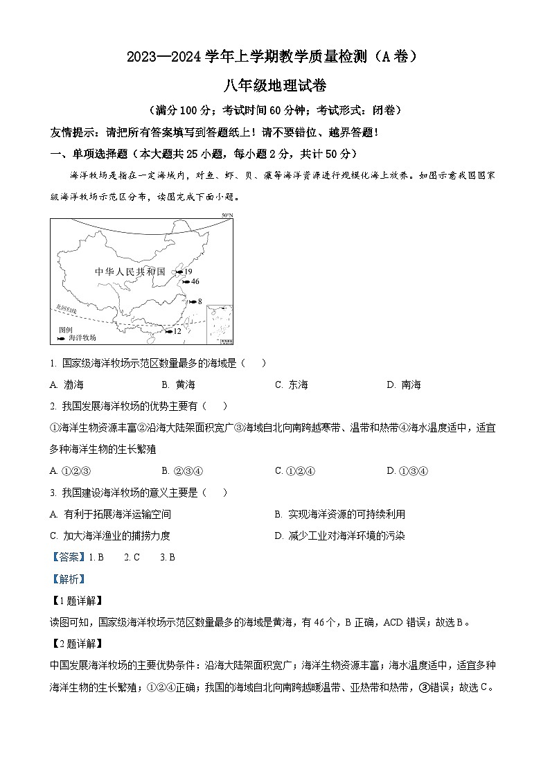 福建省漳州市2023-2024学年八年级上学期期末地理试题01