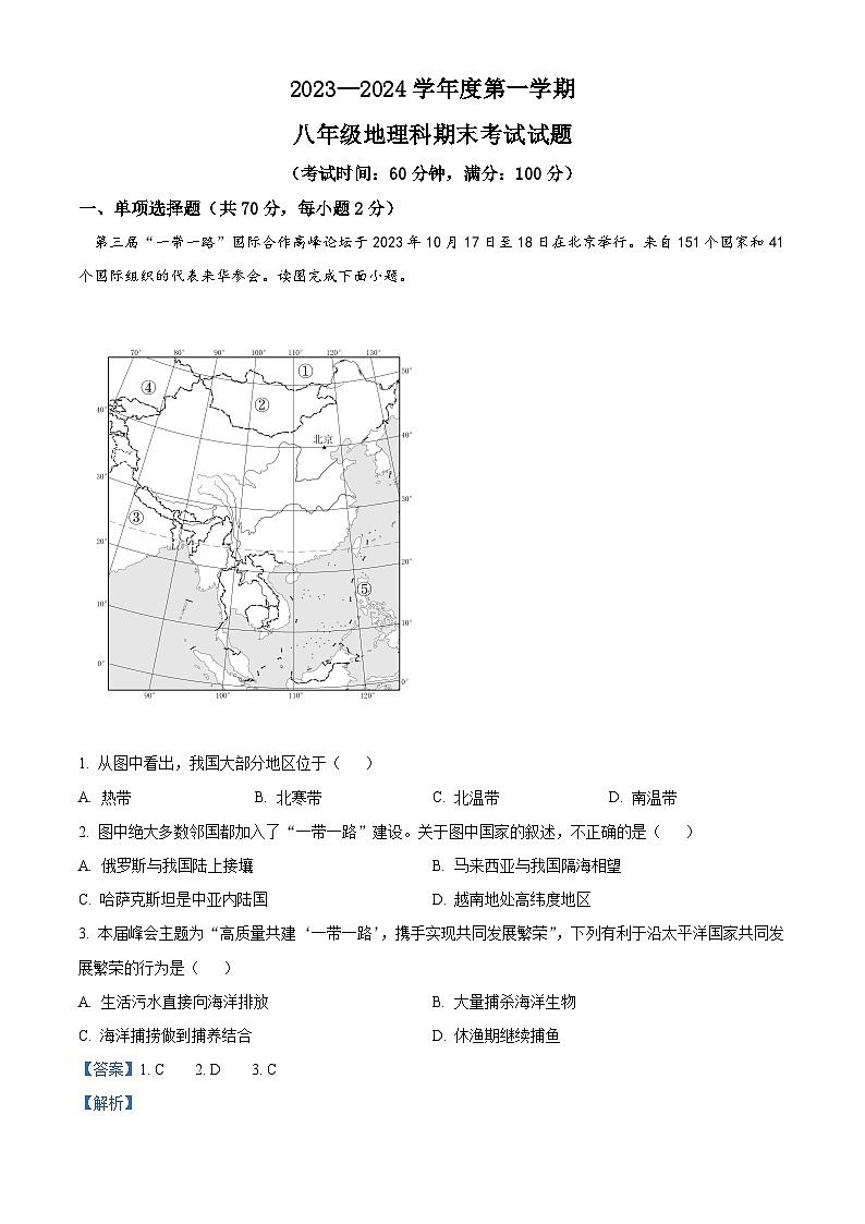 海南省屯昌县2023-2024学年八年级上学期期末检测地理试题第1页