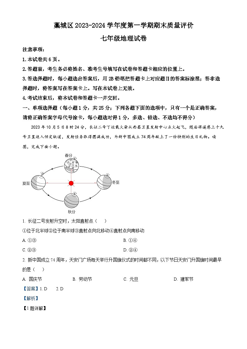 河北省石家庄市藁城区2023-2024学年七年级上学期期末地理试题第1页
